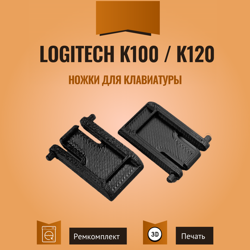 Ножки для клавиатуры Logitech K100 и K120, 2 шт.