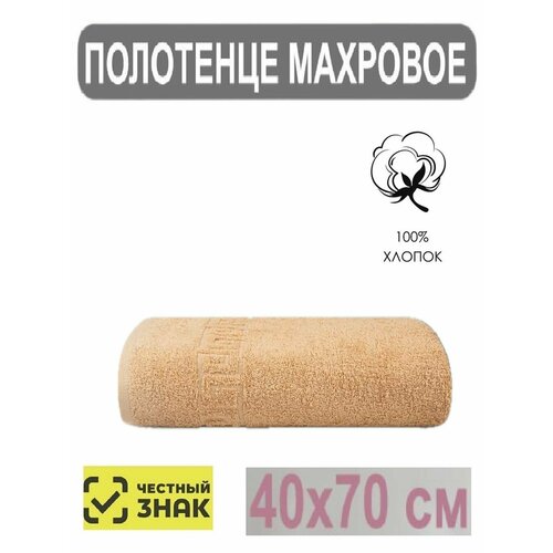 Полотенце махровое светло коричневый / 40х70 см /для лица, рук, волос, ванны, кухни, бани, пляжа, аквапарка, бассейна / 40х70 см / Плотность 430 гр/м2 / 100% хлопок / Подарок / Ашхабадский текстильный комплекс