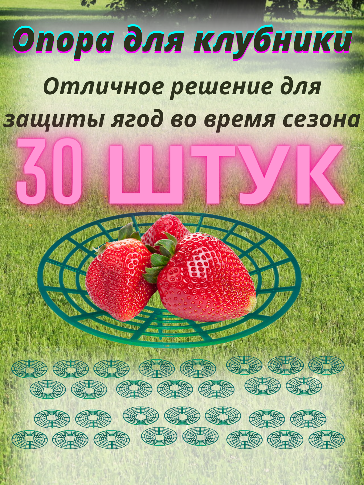 Опора для клубники зеленая 30 шт