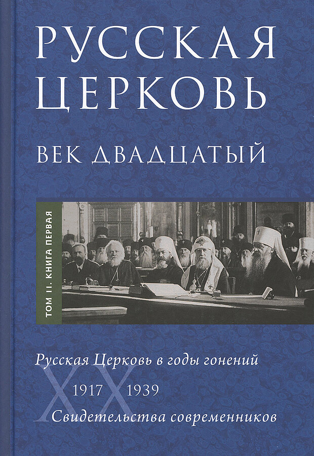 Русская Церковь. Век двадцатый. Русская Церковь в годы гонений 1917-39. Свидетельства. Т. 2. В 2 кн. - фото №2