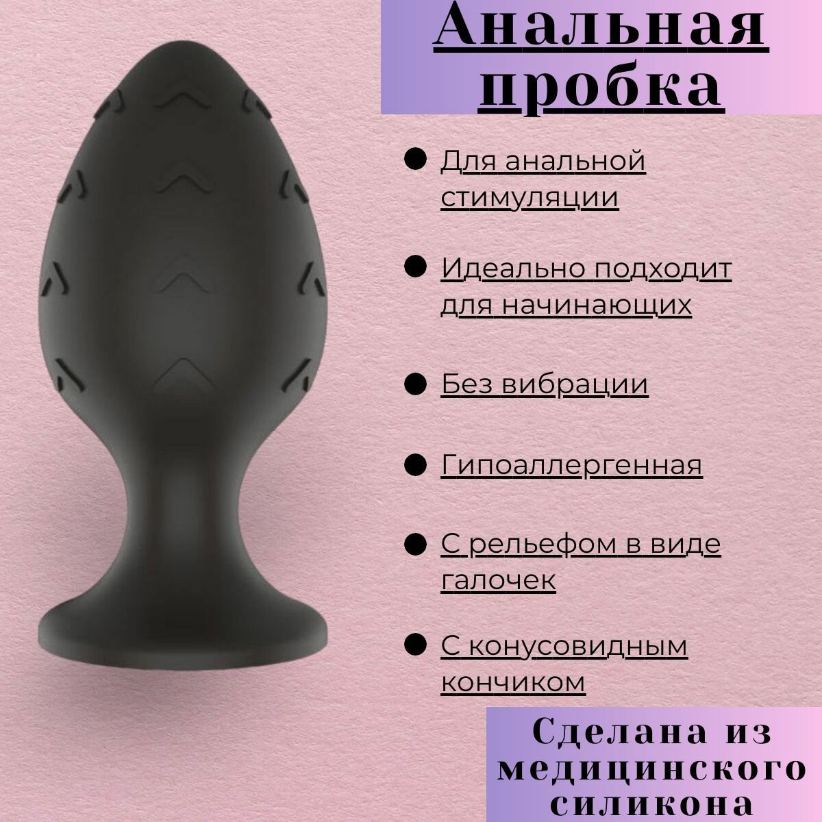 Черная силиконовая анальная пробка 18+, анальная пробка с рельефом в виде галочек - 6 см.