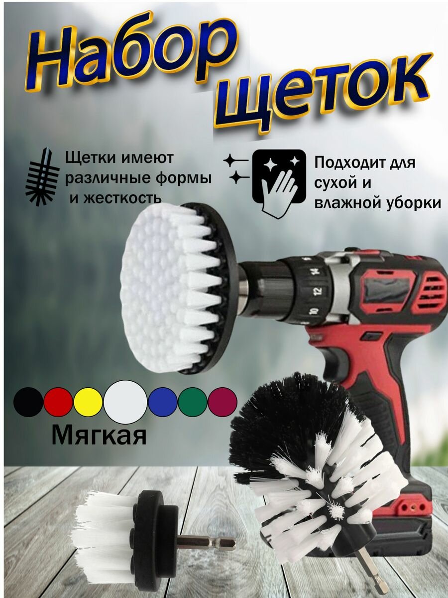 Щетки на дрель шуруповерт химчистка уборка автомобиля