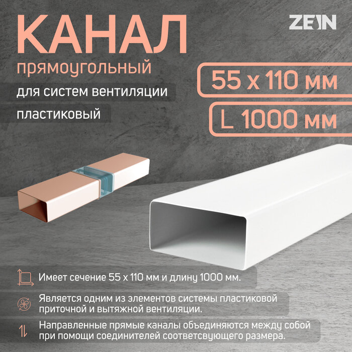 ZEIN Канал прямоугольный ZEIN, 55 х 110 мм, 1.0 м