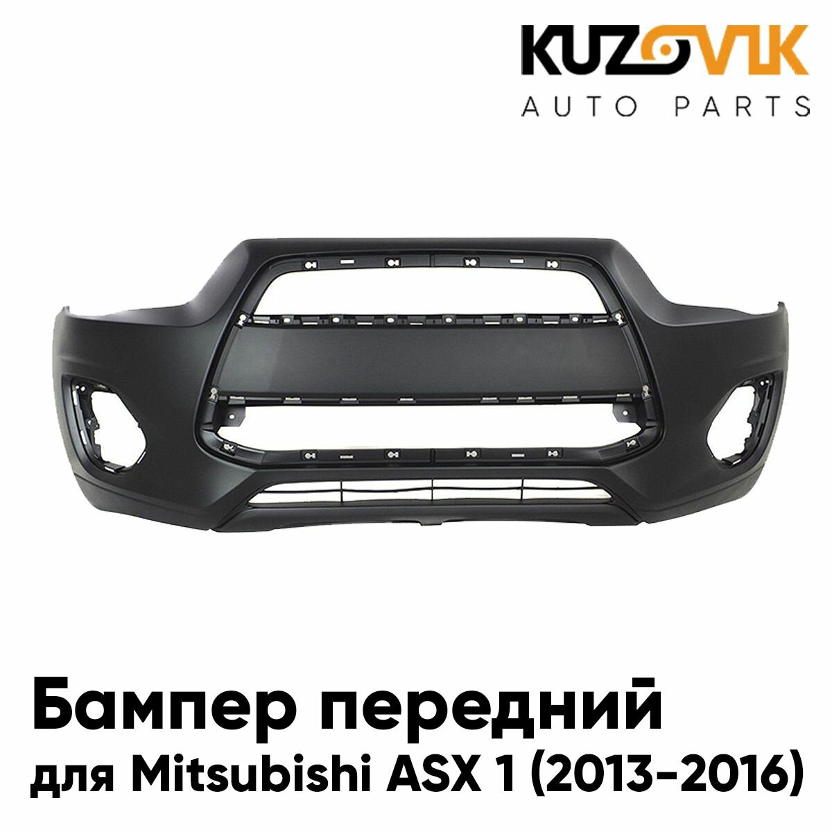 Бампер передний Mitsubishi ASX (2010-2013)
