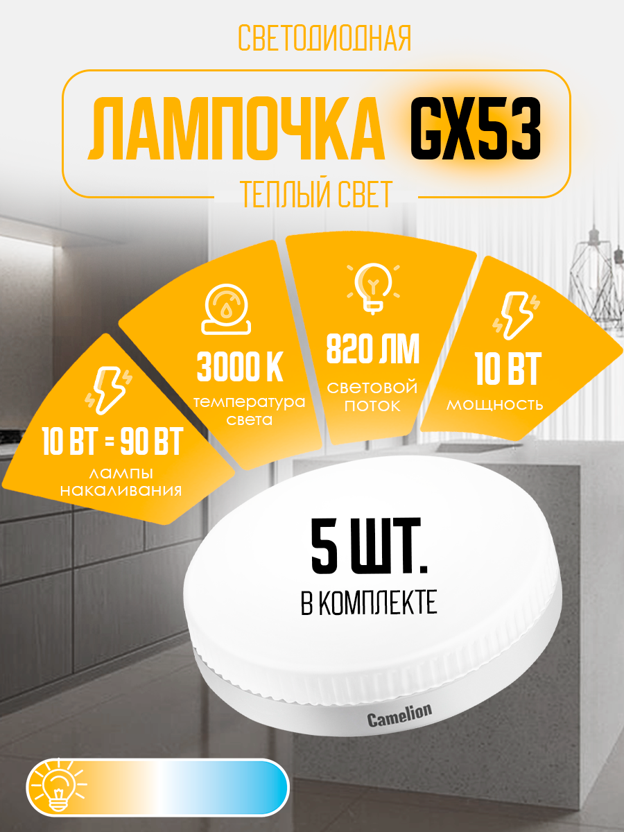 Светодиодные лампочки Camelion 5 штук LED 10, 830, GX53