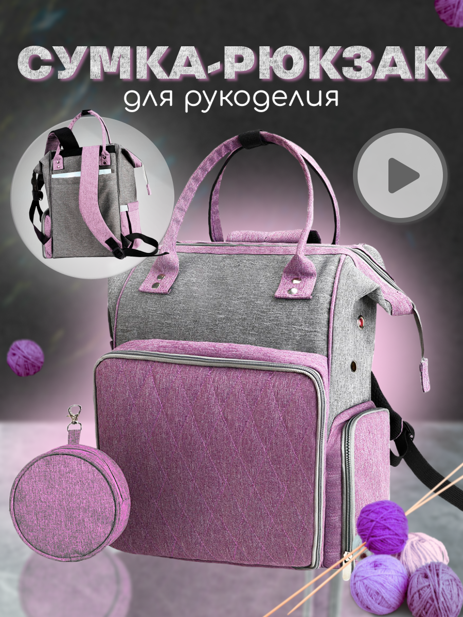 Рюкзак для рукоделия, проектная сумка для вязания, серый-лиловый, Bina, размер 43 х 28 х 24 см.