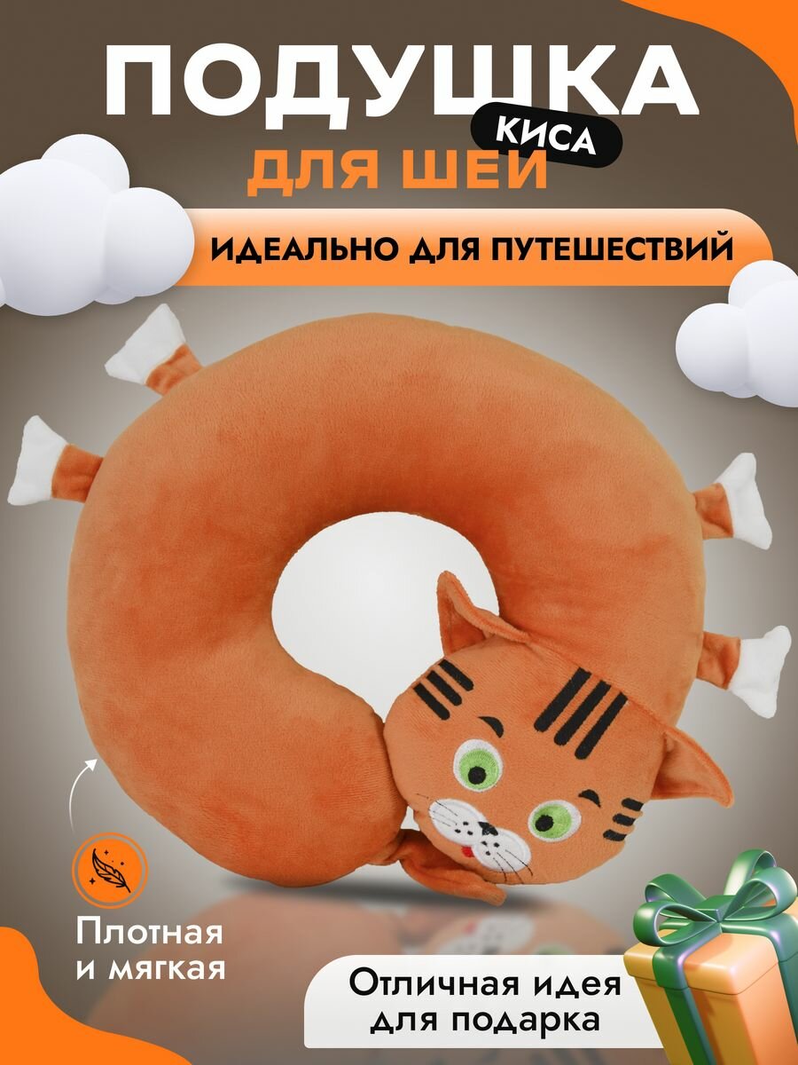 Подушка для шеи Уютный клуб 1 шт. размер M оранжевый