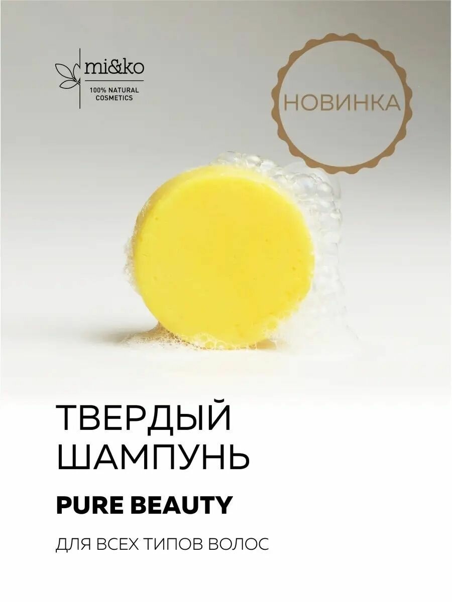 Zero Waste Твёрдый шампунь Pure Beauty для всех типов волос mi&ko, 60г