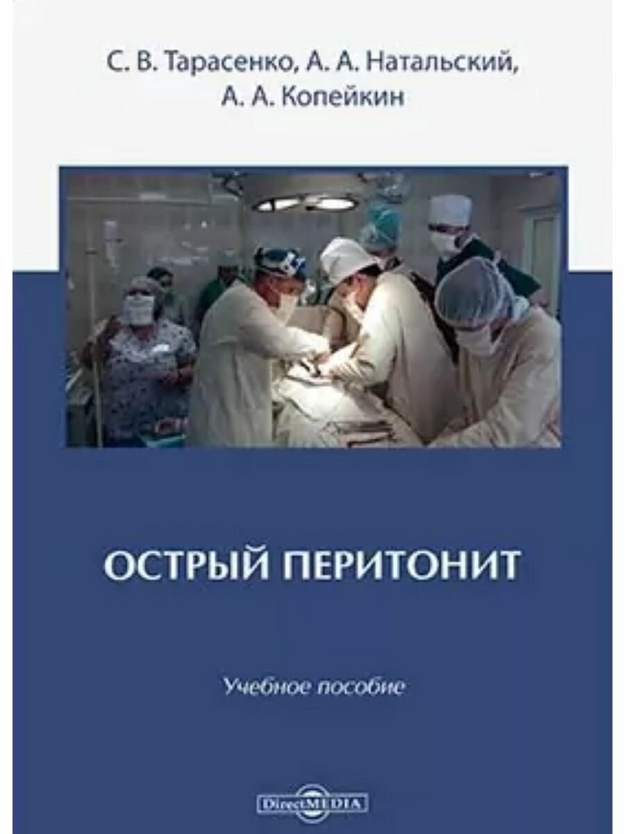 Книга Острый перитонит (Тарасенко С. В., Натальский А. А., Копейкин А. А.) - фото №1
