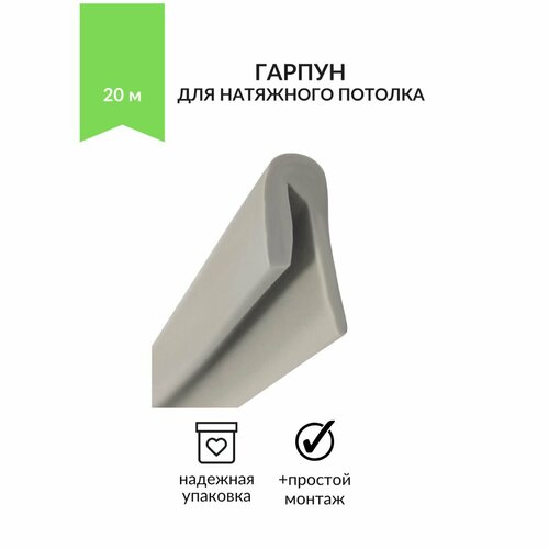 Гарпун белый для натяжного потолка 20м