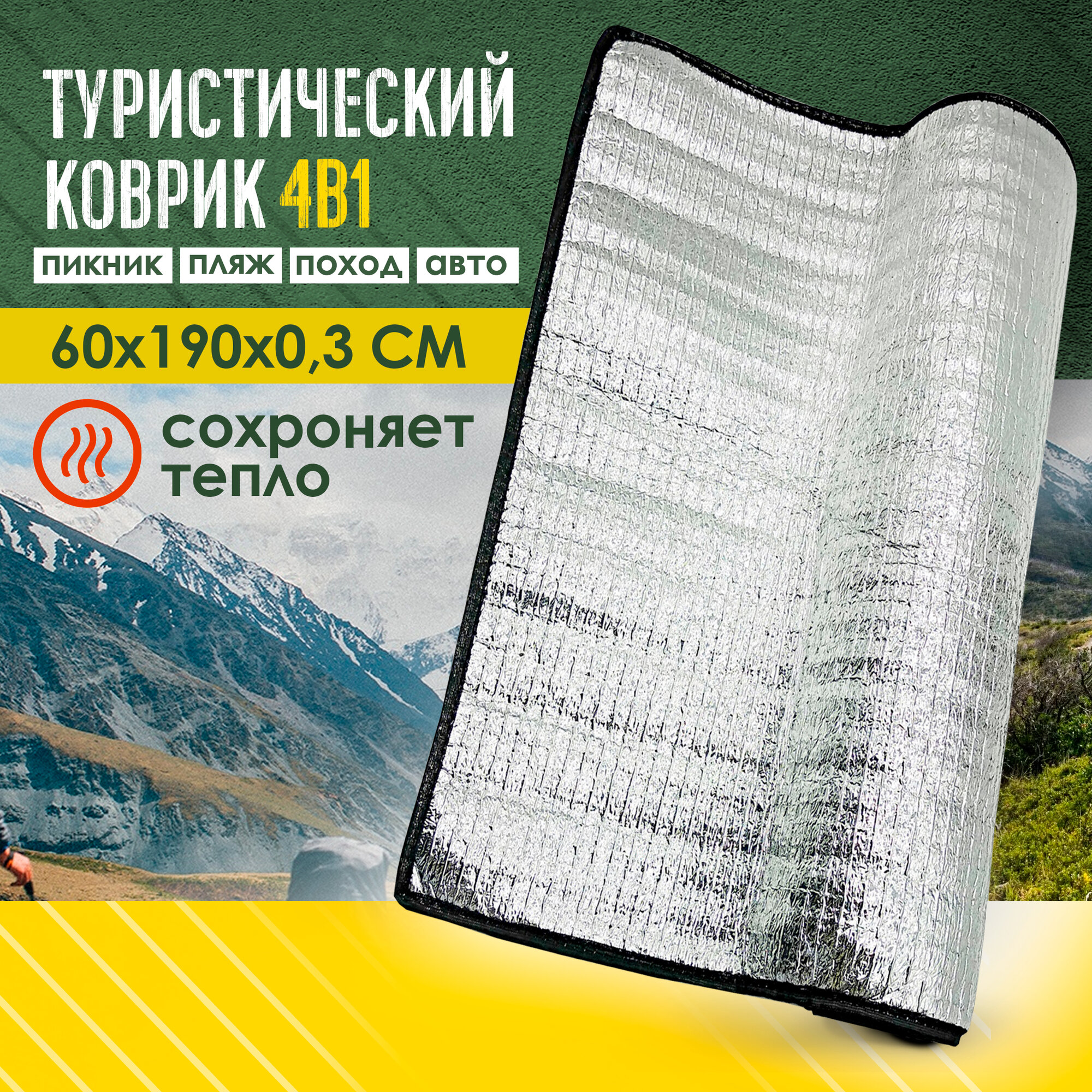 фото Коврик туристический складной фольгированный каремат 190х60х0,3 см для пикника, в палатку, для отдыха и спорта на природе