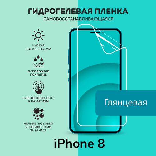 Гидрогелевая защитная плёнка для iPhone 8 / глянцевая плёнка