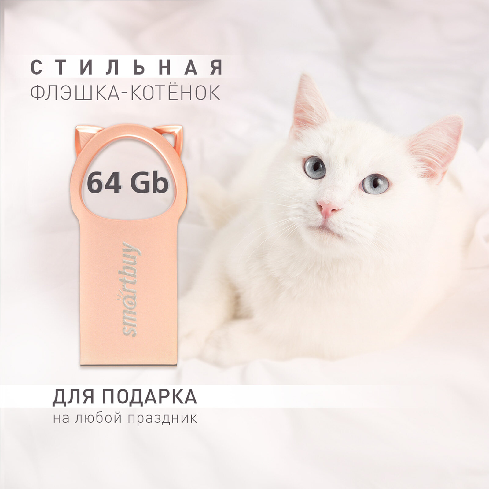 Флеш-накопитель USB 2.0 Smartbuy MC5 Kitty  розовый