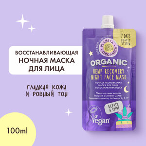 Ночная несмываемая маска Planeta Organica Skin Super Food для лица Восстанавливающая, 100 мл