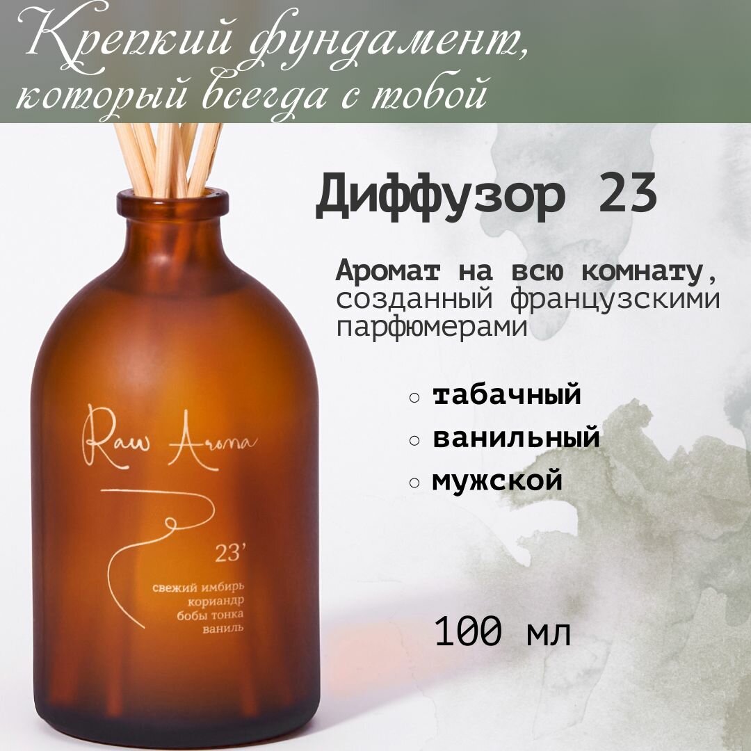 Ароматический диффузор Raw Aroma 23 с палочками 100 мл / Табачный, ванильный, мужской аромат для дома 100 мл