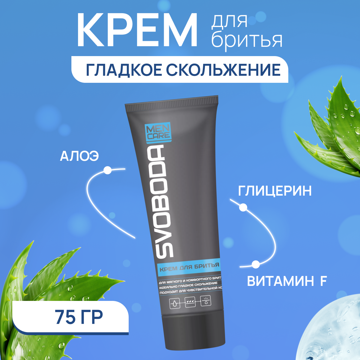 Крем для бритья Men Care СВОБОДА, 75 г