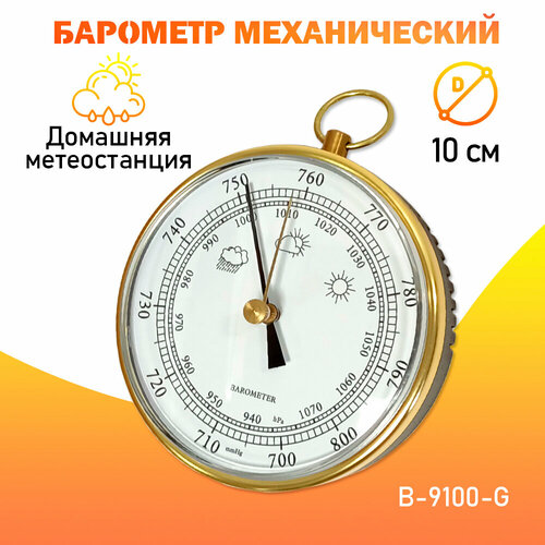 Барометр навесной B-9100 G домашняя погодная метеостанция цвет - золотистый 166700₽