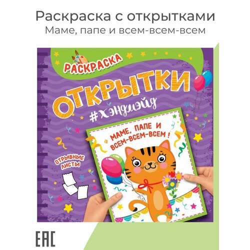 Раскраска для детей с открытками хендмейд Маме Папе и всем-всем-всем 299₽