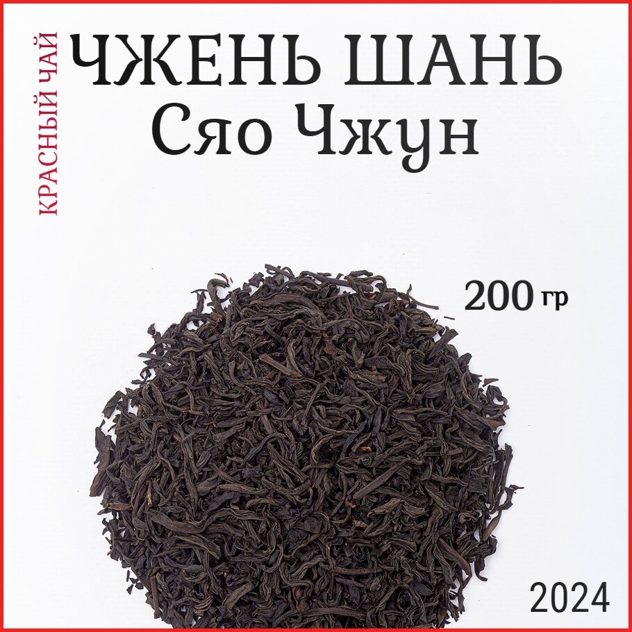 Красный рассыпной китайский чай / Чжэн Шань Сяо чжун весна 2024 / 200г