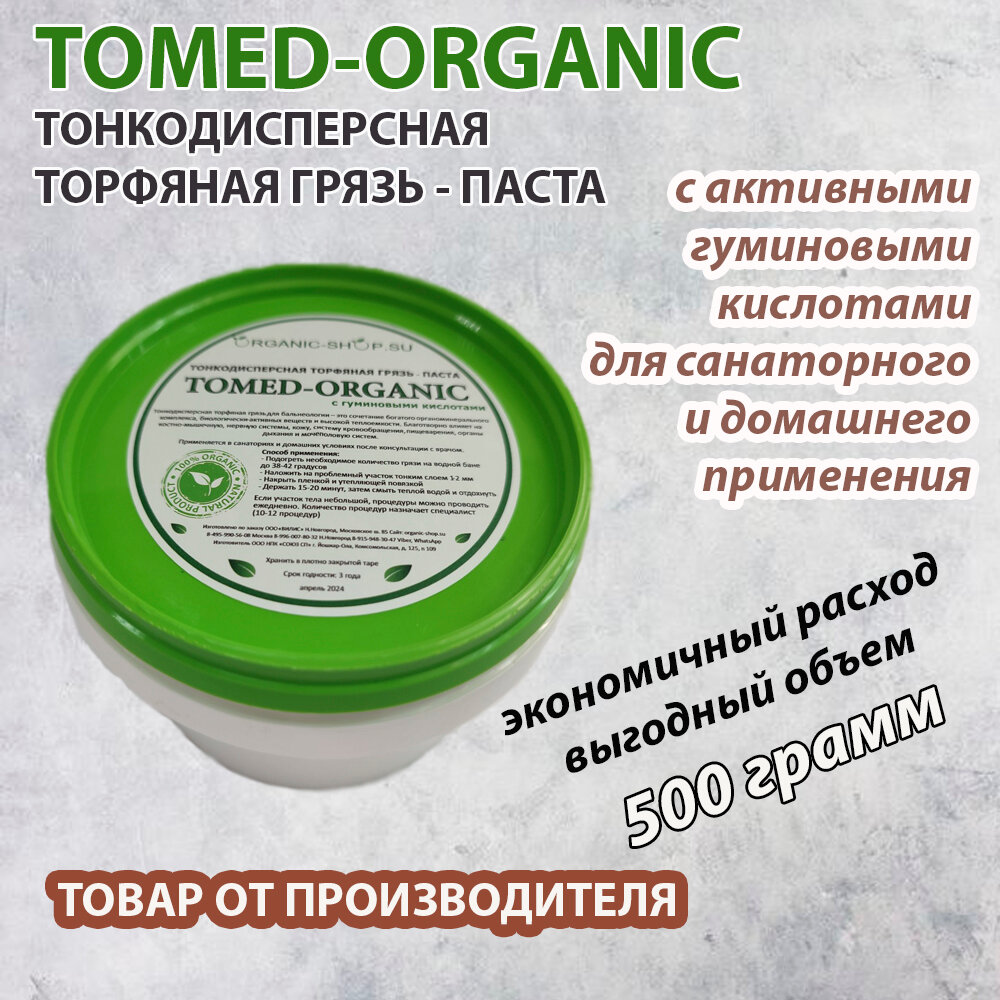 Лечебная торфяная грязь TOMED-ORGANIC 2 шт по 250 гр Грязь томед органик