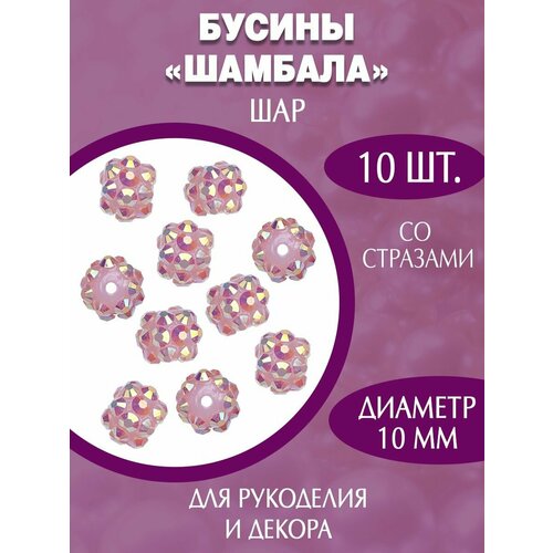 Акриловые пластиковые бусины шамбала 10мм