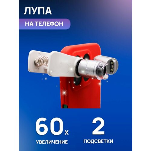 Лупа мини с подсветкой 60x