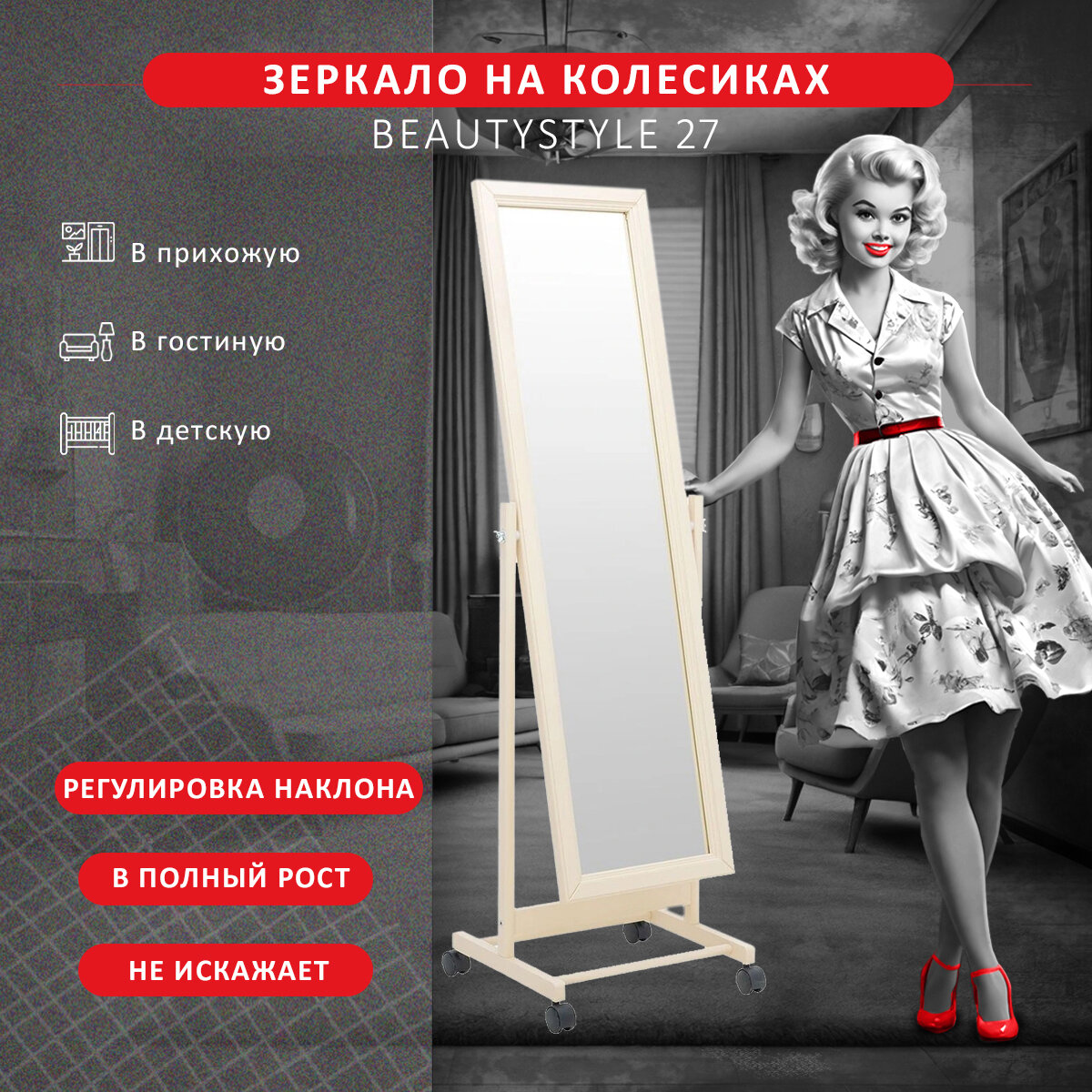 Зеркало напольное BeautyStyle 27 слоновая кость 135 см х 42,5 см