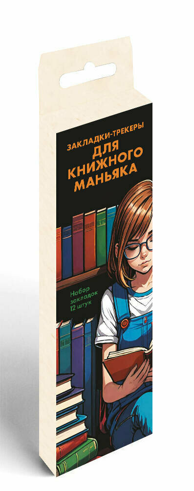 Набор закладок. Закладки-трекеры для книжного маньяка (12 шт. в наборе, 55х180 мм)