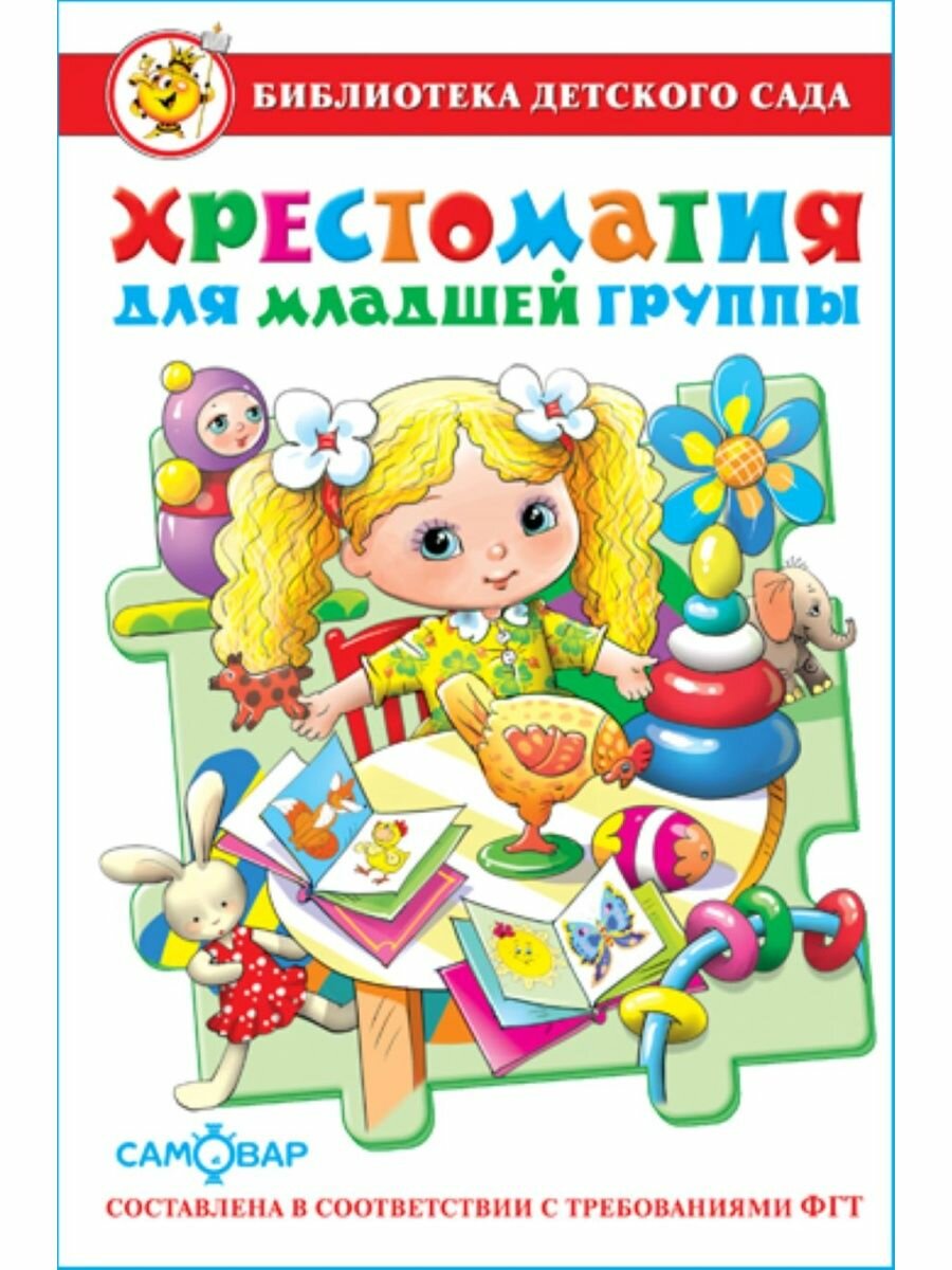 Хрестоматия для младшей группы. Библиотека детского сада. Книга для детей