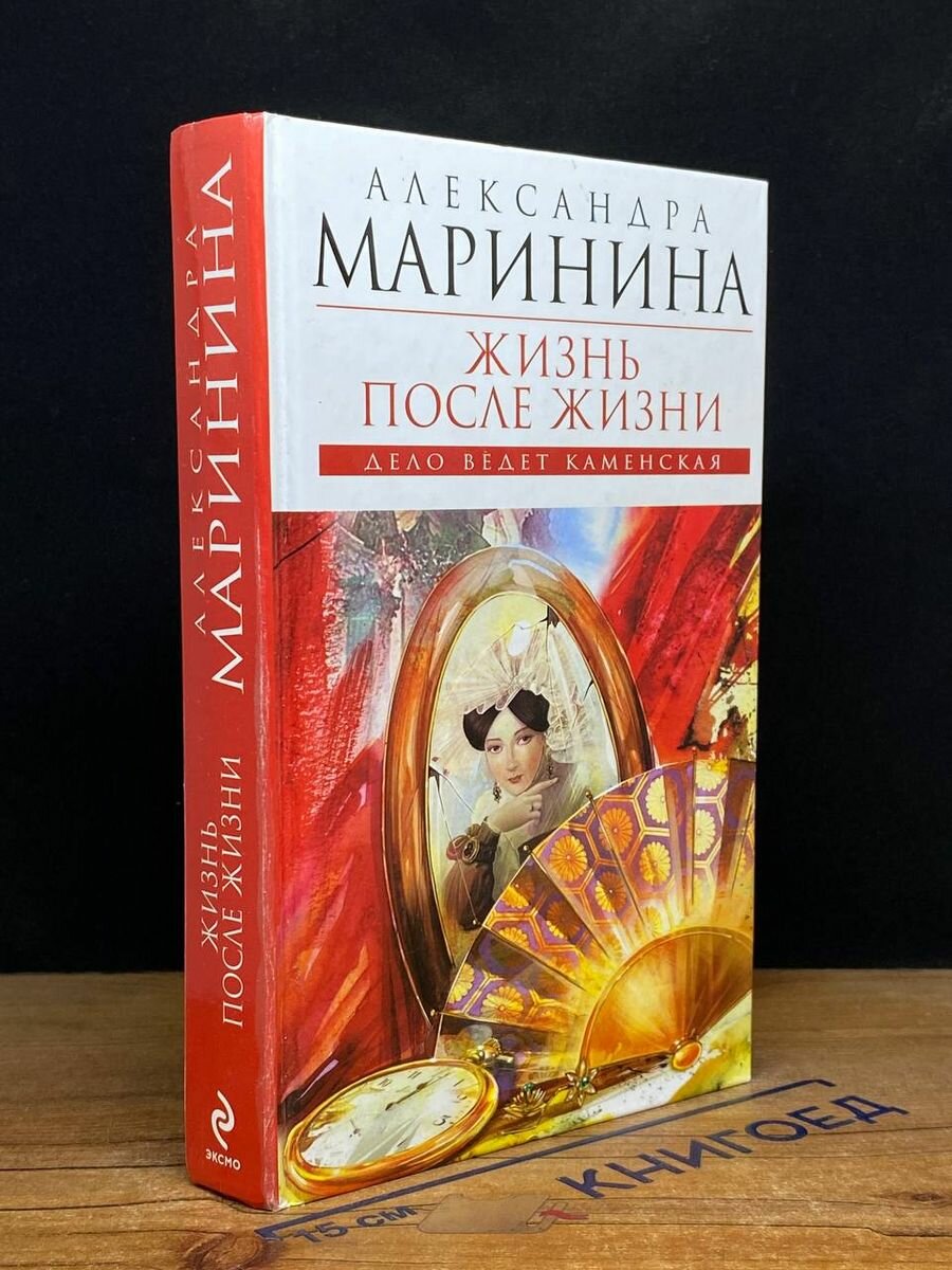 Жизнь после жизни. Дело ведет Каменская Маринина Александра 2010