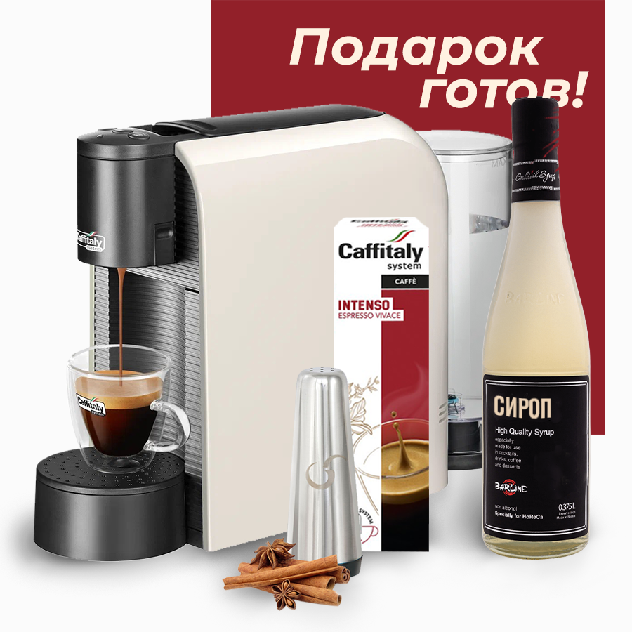 Кофемашина капсульная Caffitaly system Volta S36 цвет белый + кофейный набор