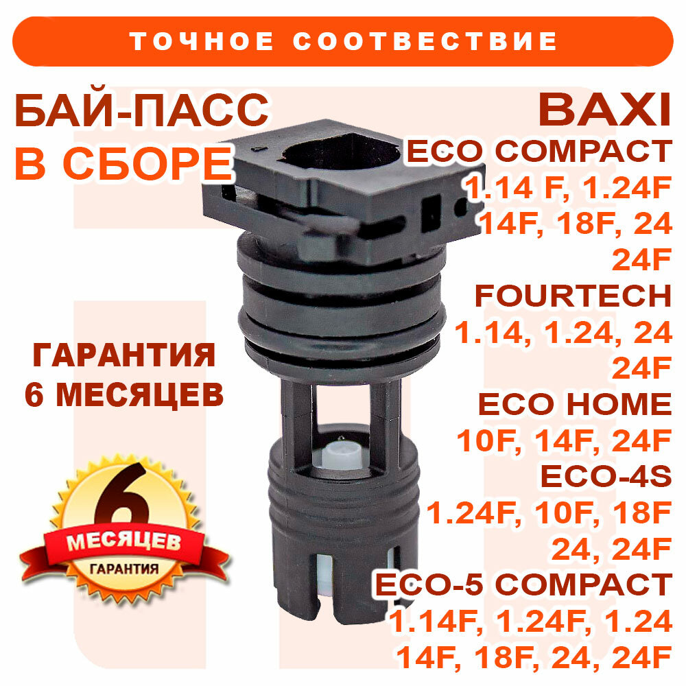 Байпас в сборе BAXI Fourtech, Eco Compact, Eco Home, Eco-4S, Eco-5 Compact 710048300