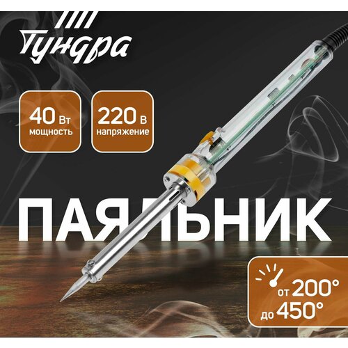 Паяльник тундра долговечное жало регулировка 200-450 градус 40 Вт 220 В 1310₽
