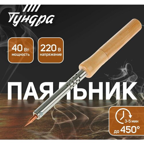 Паяльник тундра деревянная рукоятка 40 Вт 220 В 706₽