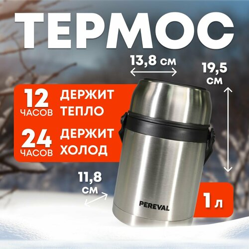 Термос 1л Pereval для еды и напитков HTH-1000-3