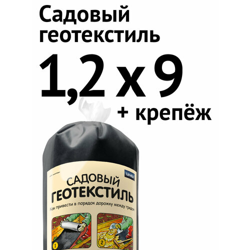 Садовый геотекстиль, 1,2 х 9 м + крепёж