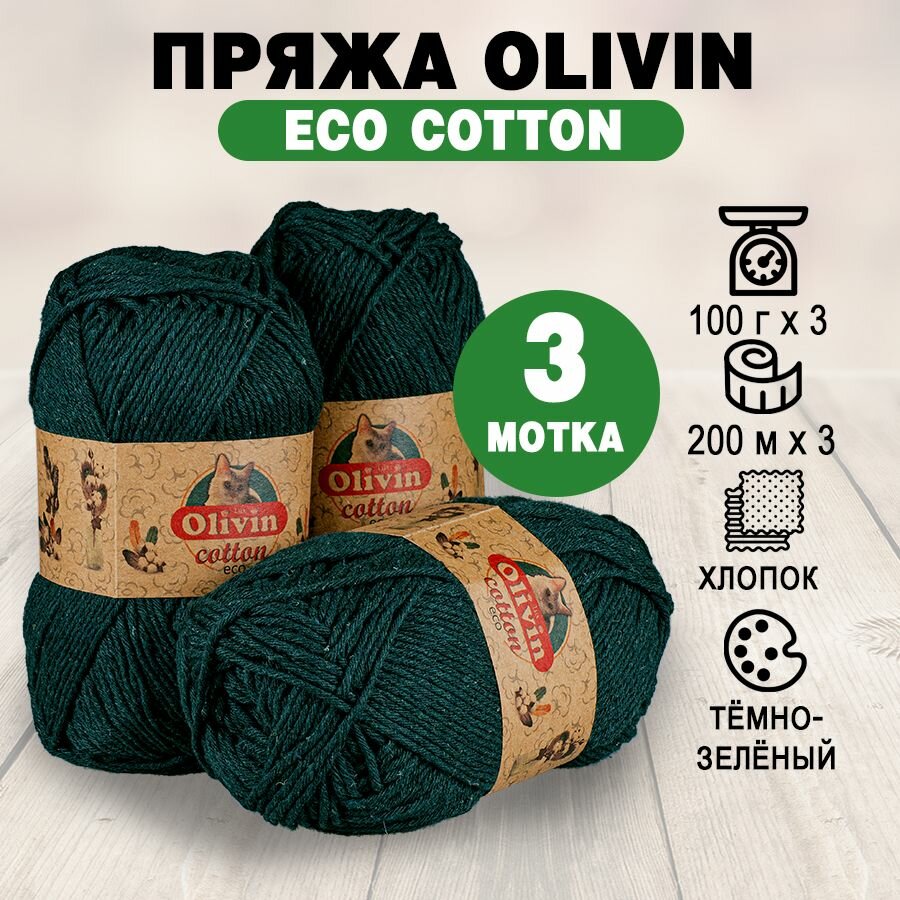 Пряжа OLIVIN "ECO COTTON", 100 г х 3 мотка, темно-зеленый 7523