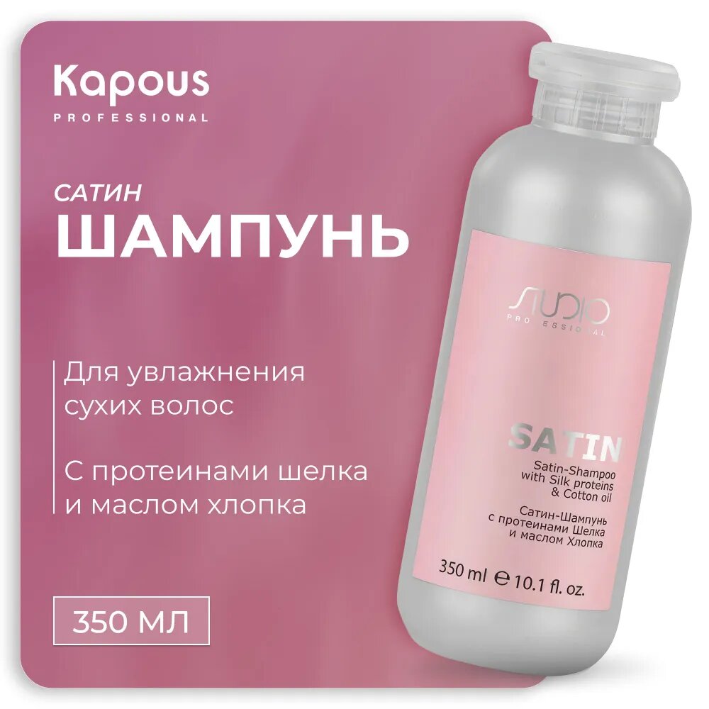Сатин-Шампунь с протеинами шелка и маслом хлопка Kapous Luxe Care, 350 мл