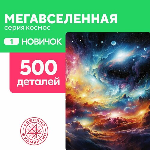 Пазл Мегавселенная 500 деталей Новичок