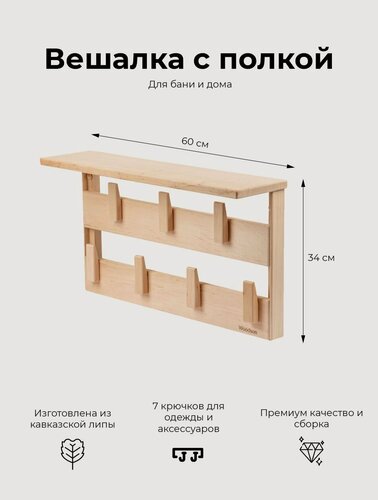 Изображение товара Деревянная настенная вешалка для дома, квартиры, бани, сауны с полкой Woodson Семирамида из кавказской липы с 7 деревянными крючками и креплением в комплекте, в стиле лофт