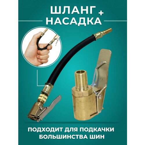 Комплект Быстросъёмный наконечник на резьбу диаметра 8 мм и шланг резьба 8 мм длина 210 мм Для насоса компрессора 460₽