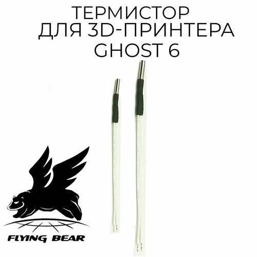 Термистор для 3D принтера FlyingBear Ghost6