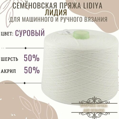 Пряжа для вязания Лидия п/ш в бобинах, цвет суровый, состав 50%шерсть 50% акрил.