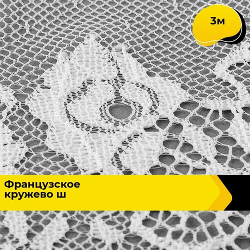 Кружево для рукоделия и шитья гипюровое французское, тесьма 30 см, 3 м кружево для рукоделия и шитья гипюровое французское тесьма 16 см 30 м