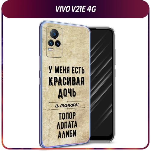 Силиконовый чехол на Vivo V21e 4G / Виво V21e 4G Дочь силиконовый чехол на vivo v21e 4g виво v21e 4g за империю