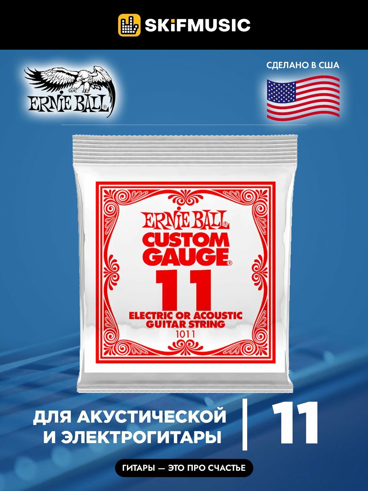 Струна для акустической и электрогитары Ernie Ball P01011 Custom Gauge, сталь, калибр 11, Ernie Ball (Эрни Бол)