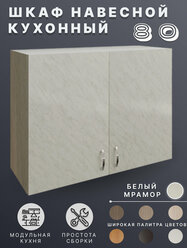 Шкаф навесной (Белый мрамор) для кухни 80 см