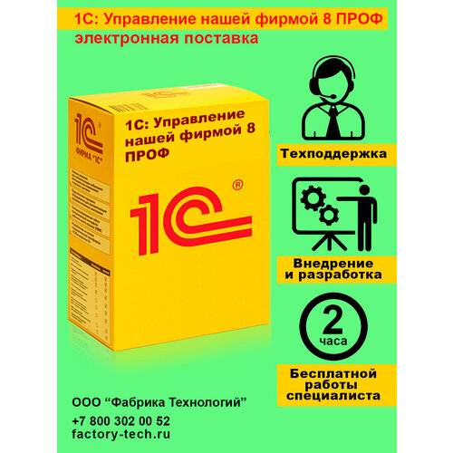 1С: Управление нашей фирмой 8 ПРОФ. Электронная поставка 1с управление торговлей проф 8 электронная поставка