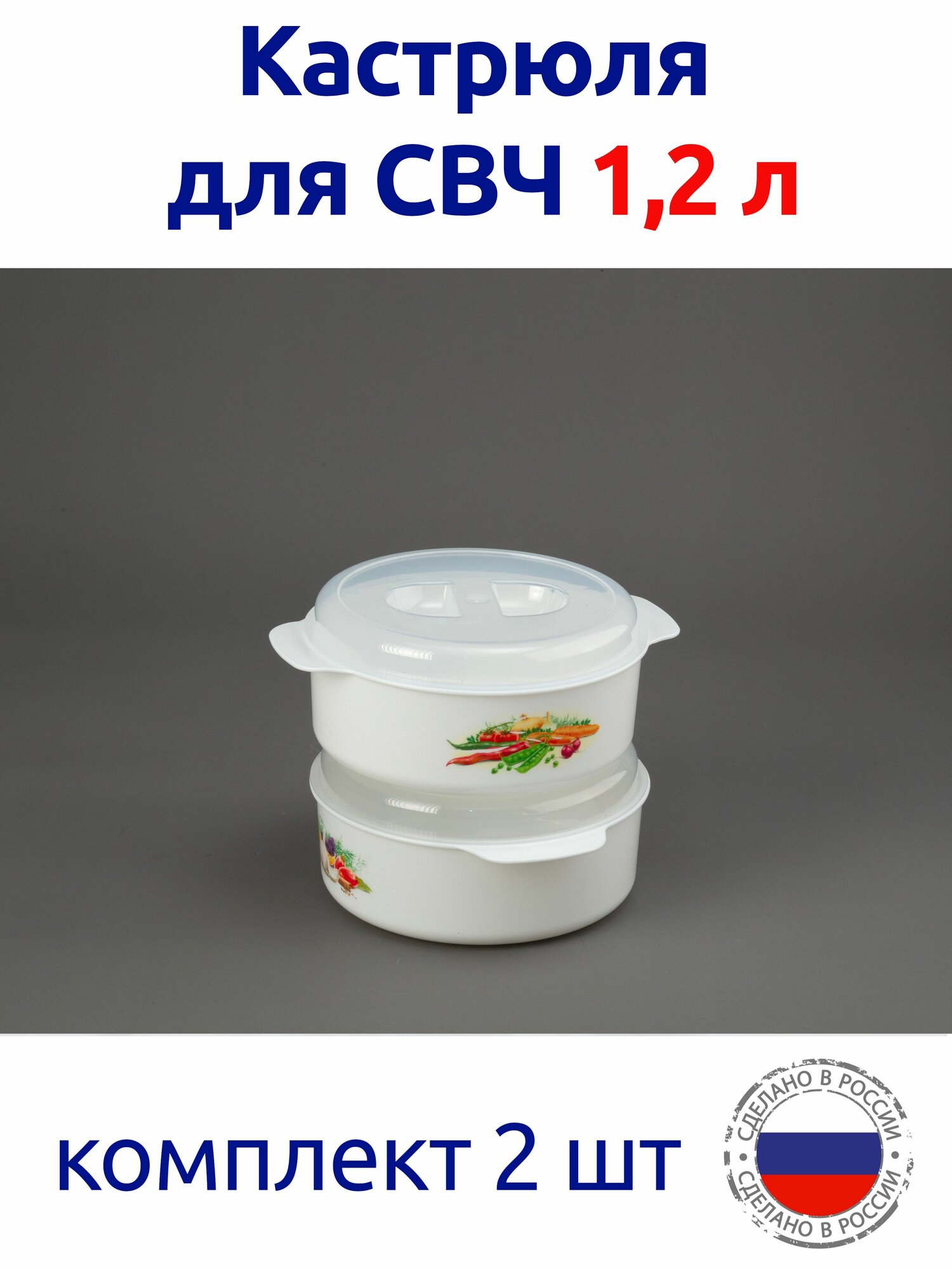 фото Кастрюля для СВЧ пластик 1.2 л с крышкой, комплект 2 шт
