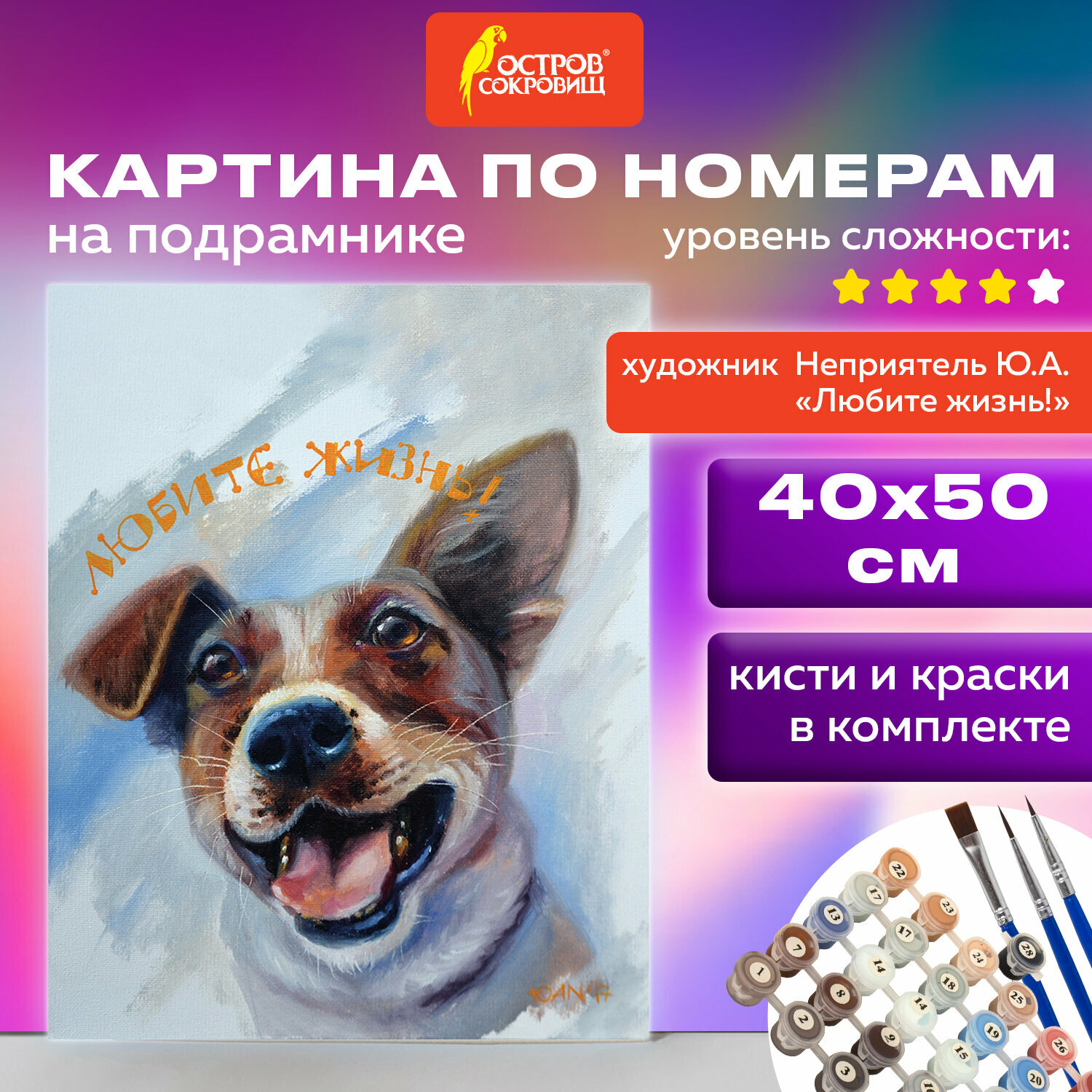 Картина по номерам 40х50 см. "Любите жизнь!", на подрамнике, акрил, кисти (662901) Brauberg - фото №16